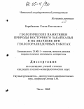 Барабашева, Елена Евгеньевна. Геологические памятники природы Восточного Забайкалья и их значение при геологоразведочных работах: дис. кандидат геолого-минералогических наук: 25.00.11 - Геология, поиски и разведка твердых полезных ископаемых, минерагения. Чита. 2005. 159 с.
