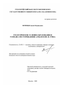 Веричев, Елисей Михайлович. Геологические условия образования и разведка месторождения алмазов им. В.Гриба: дис. кандидат геолого-минералогических наук: 25.00.11 - Геология, поиски и разведка твердых полезных ископаемых, минерагения. Москва. 2002. 222 с.