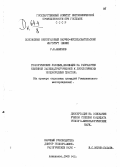 Мамлеев, Р. Ш.. Геологические условия, влияющие на разработку нефтяной залежи, приуроченной к литологически неоднородным пластам: На примере отдельных площадей Ромашкинского месторождения: дис. : 00.00.00 - Другие cпециальности. Азнакаево. 1963. 183 с.
