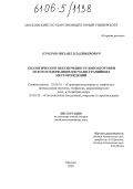 Кучеров, Михаил Владимирович. Геологическое обеспечение рудоподготовки золотосодержащих песчано-гравийных месторождений: дис. кандидат технических наук: 25.00.16 - Горнопромышленная и нефтегазопромысловая геология, геофизика, маркшейдерское дело и геометрия недр. Москва. 2005. 170 с.