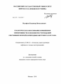 Малофеев, Владимир Вячиславович. Геологическое обоснование повышения эффективности освоения месторождений сверхвязких нефтей и природных битумов Татарстана: дис. кандидат геолого-минералогических наук: 25.00.12 - Геология, поиски и разведка горючих ископаемых. Москва. 2011. 153 с.