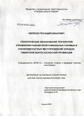 Облеков, Геннадий Иванович. Геологическое обоснование технологий управления разработкой уникальных газовых и газоконденсатных месторождений Западно-Сибирской нефтегазоносной провинции: дис. доктор геолого-минералогических наук: 25.00.12 - Геология, поиски и разведка горючих ископаемых. Надым. 2009. 409 с.