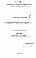 Кудаманов, Александр Иванович. Геологическое строение и условия формирования отложений валанжина на примере продуктивных пластов Сургутского свода Западно-Сибирской плиты: дис. кандидат геолого-минералогических наук: 25.00.01 - Общая и региональная геология. Томск. 2007. 194 с.