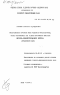 Гамзеев, Анатолий Садрединович. Геологическое строение зоны развития метасоматитов, малых интрузивных тел и даек восточного контакта Корсунь-Новомиргородского плутона Украинского щита: дис. кандидат геолого-минералогических наук: 04.00.01 - Общая и региональная геология. Киев. 1984. 177 с.