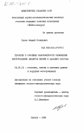 Буров, Андрей Иосифович. Геология и основные закономерности размещения месторождений цеолитов Сибири и Дальнего Востока: дис. кандидат геолого-минералогических наук: 04.00.14 - Геология, поиски и разведка рудных и нерудных месторождений. Казань. 1985. 290 с.