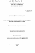 Петровский, Михаил Николаевич. Геология и петрология Поросозерского гранитоидного массива, Кольский полуостров: дис. кандидат геолого-минералогических наук: 25.00.04 - Петрология, вулканология. Апатиты. 2002. 146 с.