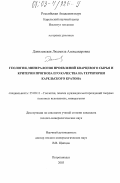 Данилевская, Людмила Александровна. Геология, минералогия проявлений кварцевого сырья и критерии прогноза его качества на территории Карельского кратона: дис. кандидат геолого-минералогических наук: 25.00.11 - Геология, поиски и разведка твердых полезных ископаемых, минерагения. Петрозаводск. 2003. 189 с.