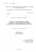 Мосейкин, Владимир Васильевич. Геолого-экологическая оценка намывных техногенных массивов хранилищ горнопромышленных отходов: дис. доктор технических наук: 05.15.15 - Рудничная геология. Москва. 2000. 359 с.