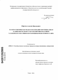 Юричев, Алексей Николаевич. Геолого-генетическая модель образования и потенциальная рудоносность мафит-ультрамафитовых массивов Талажинского и Кулибинского комплексов Восточного Саяна: дис. кандидат геолого-минералогических наук: 25.00.11 - Геология, поиски и разведка твердых полезных ископаемых, минерагения. Томск. 2011. 143 с.