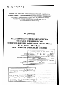 Дмитриев, Аркадий Николаевич. Геолого-геофизические основы поисков электрически поляризованных объектов - нефтяных и рудных залежей: На примере Западной Сибири: дис. доктор геолого-минералогических наук: 25.00.10 - Геофизика, геофизические методы поисков полезных ископаемых. Тюмень. 2002. 280 с.