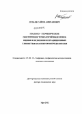 Дудаев, Сайпи Амиранович. Геолого-геофизическое обеспечение технологий выделения, оценки и освоения нетрадиционных глинистых коллекторов Предкавказья: дис. доктор технических наук: 25.00.10 - Геофизика, геофизические методы поисков полезных ископаемых. Уфа. 2012. 246 с.