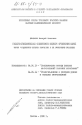 Бельков, Валерий Иванович. Геолого-геохимические особенности медного оруденения южной части Срединного хребта Камчатки и их поисковое значение: дис. кандидат геолого-минералогических наук: 04.00.13 - Геохимические методы поисков месторождений полезных ископаемых. Москва. 1983. 212 с.