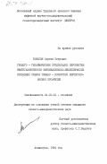 Тюнегин, Сергей Петрович. Геолого-геохимические предпосылки перспектив нефтегазоносности верхнедевонско- нижнепермских отложений севера Тимано-Печорской нефтегазовой провинции: дис. кандидат геолого-минералогических наук: 04.00.02 - Геохимия. Ленинград. 1984. 243 с.
