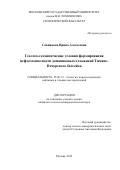 Санникова Ирина Алексеевна. Геолого-геохимические условия формирования нефтегазоносности доманиковых отложений Тимано-Печорского бассейна: дис. кандидат наук: 25.00.12 - Геология, поиски и разведка горючих ископаемых. ФГБОУ ВО «Московский государственный университет имени М.В. Ломоносова». 2019. 181 с.