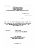 Мельников, Антон Владимирович. Геолого-геохимические закономерности размещения оруденения и золотоносных россыпей в Чагоянском рудном узле, Верхнее Приамурье: дис. кандидат геолого-минералогических наук: 04.00.02 - Геохимия. Благовещенск. 2000. 178 с.