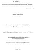 Салахова, Ленара Наилевна. Геолого-промысловое моделирование сложнопостроенных объектов на примере нижнекаменноугольных залежей нефти Южно-Татарского свода: дис. кандидат геолого-минералогических наук: 25.00.12 - Геология, поиски и разведка горючих ископаемых. Москва. 2012. 185 с.