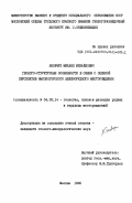 Яковчук, Михаил Михайлович. Геолого-структурные особенности в связи с оценкой перспектив Высокогорского железорудного месторождения: дис. кандидат геолого-минералогических наук: 04.00.14 - Геология, поиски и разведка рудных и нерудных месторождений. Москва. 1985. 134 с.