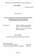 Нгуен Тхе Зунг. Геолого-технологическое обоснование применения комплексных технологий освоения трудноизвлекаемых запасов нефти: дис. кандидат технических наук: 25.00.17 - Разработка и эксплуатация нефтяных и газовых месторождений. Уфа. 2007. 164 с.