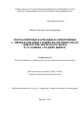 Рябова Светлана Александровна. Геомагнитные вариации и синхронные с ними вариации уровня подземных вод и микросейсмического фона в условиях средних широт: дис. кандидат наук: 25.00.10 - Геофизика, геофизические методы поисков полезных ископаемых. ФГБУН Институт динамики геосфер Российской академии наук. 2018. 175 с.