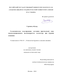 Гараванд Абузар. Геомеханическое моделирование состояния приствольной зоны неконсолидированного высокопористого коллектора при бурении скважины: дис. кандидат наук: 25.00.15 - Технология бурения и освоения скважин. ФГАОУ ВО «Российский государственный университет нефти и газа (национальный исследовательский университет) имени И.М. Губкина».. 2019. 139 с.