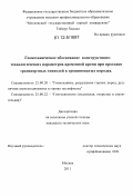 Таймур Хаддад. Геомеханическое обоснование конструктивно-технологических параметров временной крепи при проходке транспортных тоннелей в трещиноватых породах: дис. кандидат технических наук: 25.00.20 - Геомеханика, разрушение пород взрывом, рудничная аэрогазодинамика и горная теплофизика. Москва. 2011. 136 с.