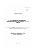 Сеявоши Исмаэил. Геомеханическое обоснование конструкции обделки тоннеля "Талун" в Иране: дис. кандидат технических наук: 25.00.20 - Геомеханика, разрушение пород взрывом, рудничная аэрогазодинамика и горная теплофизика. Тула. 2003. 111 с.