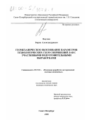 Ваулин, Борис Александрович. Геомеханическое обоснование параметров технологических схем сопряжений лав с участковыми подготовительными выработками: дис. кандидат технических наук: 05.15.02 - Подземная разработка месторождений полезных ископаемых. Санкт-Петербург. 1999. 127 с.