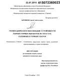 Антонюк, Сергей Анатольевич. Геомеханическое обоснование устойчивости парных горных выработок на пластах, склонных к горным ударам: дис. кандидат наук: 25.00.20 - Геомеханика, разрушение пород взрывом, рудничная аэрогазодинамика и горная теплофизика. Санкт-Петербург. 2015. 146 с.