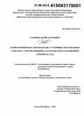 Гапонов, Юрий Сергеевич. Геомеханическое обоснование устойчивости породных отвалов с учетом влияния характеристик разрушенной горной массы: дис. кандидат наук: 25.00.20 - Геомеханика, разрушение пород взрывом, рудничная аэрогазодинамика и горная теплофизика. Санкт-Петербург. 2014. 198 с.