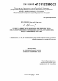 Власенко, Дмитрий Сергеевич. Геомеханическое обоснование выбора типа и параметров крепи горных выработок, охраняемых податливыми целиками: дис. кандидат наук: 25.00.20 - Геомеханика, разрушение пород взрывом, рудничная аэрогазодинамика и горная теплофизика. Санкт-Петербург. 2014. 123 с.