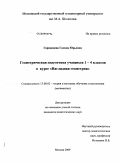 Гаркавцева, Галина Юрьевна. Геометрическая подготовка учащихся 1-4 классов в курсе "наглядная геометрия": дис. кандидат педагогических наук: 13.00.02 - Теория и методика обучения и воспитания (по областям и уровням образования). Москва. 2009. 156 с.