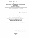 Левкоева, Марина Валерьевна. Геометрическая теория гравитации и электромагнетизма в аффинно-метрическом пространстве-времени: дис. кандидат физико-математических наук: 01.04.02 - Теоретическая физика. Ярославль. 2004. 122 с.