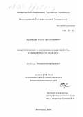 Кузнецова, Ольга Святославовна. Геометрические и функциональные свойства решений задачи Хеле-Шоу: дис. кандидат физико-математических наук: 01.01.01 - Математический анализ. Волгоград. 2000. 103 с.