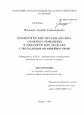 Жежерун, Андрей Александрович. Геометрические методы анализа сложного поведения в динамических моделях с негладкими нелинейностями: дис. кандидат физико-математических наук: 05.13.18 - Математическое моделирование, численные методы и комплексы программ. Самара. 2009. 148 с.