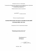 Фомичев, Александр Владимирович. Геометрические методы в теории колебаний резонансных систем: дис. кандидат физико-математических наук: 01.02.01 - Теоретическая механика. Москва. 2008. 127 с.