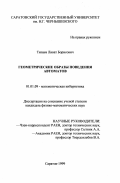 Тяпаев, Ливат Борисович. Геометрические образы поведения автоматов: дис. кандидат физико-математических наук: 01.01.09 - Дискретная математика и математическая кибернетика. Саратов. 1999. 129 с.
