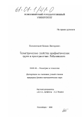 Белолипецкий, Михаил Викторович. Геометрические свойства арифметических групп в пространствах Лобачевского: дис. кандидат физико-математических наук: 01.01.04 - Геометрия и топология. Новосибирск. 2000. 67 с.