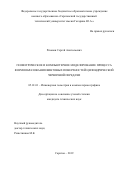 Рязанов Сергей Анатольевич. Геометрическое и компьютерное моделирование процесса формообразования винтовых поверхностей цилиндрической червячной передачи: дис. кандидат наук: 05.01.01 - Инженерная геометрия и компьютерная графика. ФГБОУ ВО «Нижегородский государственный архитектурно-строительный университет». 2019. 143 с.