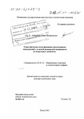 Мишанин, Иван Никифорович. Геометрическое моделирование многогранных конструкций с плоской разверткой поверхности из модульных элементов: дис. доктор технических наук: 05.01.01 - Инженерная геометрия и компьютерная графика. Пенза. 2002. 335 с.