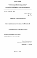 Дмитриева, Татьяна Владимировна. Геометрия эквиаффинных отображений: дис. кандидат физико-математических наук: 01.01.04 - Геометрия и топология. Казань. 2006. 109 с.