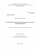 Герман, Олег Николаевич. Геометрия многомерных диофантовых приближений: дис. кандидат наук: 01.01.06 - Математическая логика, алгебра и теория чисел. Москва. 2013. 151 с.