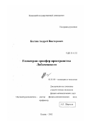 Костин, Андрей Викторович. Геометрия орисфер пространства Лобачевского: дис. кандидат физико-математических наук: 01.01.04 - Геометрия и топология. Казань. 2002. 115 с.
