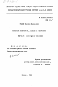 Силаев, Евгений Васильевич. Геометрия поверхности, лежащей на гиперсфере: дис. кандидат физико-математических наук: 01.01.04 - Геометрия и топология. Москва. 1984. 118 с.