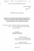 Данилова, Елена Александровна. Геометро-аналитическая интерпретация процесса формообразования задней прикромочной грани затылованного резца зуборезной головки: дис. кандидат технических наук: 05.01.01 - Инженерная геометрия и компьютерная графика. Саратов. 2003. 121 с.