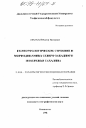 Афанасьев, Виктор Викторович. Геоморфологическое строение и морфодинамика северо-западного побережья Сахалина: дис. кандидат географических наук: 11.00.04 - Геоморфология и эволюционная география. Владивосток. 1998. 183 с.