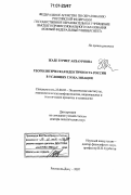 Жаде, Зуриет Анзауровна. Геополитическая идентичность России в условиях глобализации: дис. доктор политических наук: 23.00.02 - Политические институты, этнополитическая конфликтология, национальные и политические процессы и технологии. Ростов-на-Дону. 2007. 352 с.