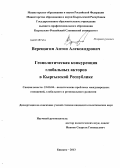 Верещагин, Антон Александрович. Геополитическая конкуренция глобальных акторов в Кыргызской Республике: дис. кандидат политических наук: 23.00.04 - Политические проблемы международных отношений и глобального развития. Бишкек. 2013. 212 с.