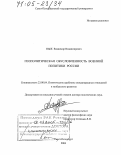 Пыж, Владимир Владимирович. Геополитическая обусловленность военной политики России: дис. доктор политических наук: 23.00.04 - Политические проблемы международных отношений и глобального развития. Санкт-Петербург. 2004. 437 с.