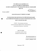 Абакаров, Абакар Темирбулатович. Геополитические интересы Российской Федерации в Каспийском регионе как фактор политического процесса на Юге России: дис. кандидат политических наук: 23.00.02 - Политические институты, этнополитическая конфликтология, национальные и политические процессы и технологии. Махачкала. 2007. 154 с.