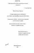 Юшков, Михаил Юрьевич. Геопространственные особенности культурного наследия Нижегородского Поволжья: дис. кандидат географических наук: 25.00.24 - Экономическая, социальная и политическая география. Нижний Новгород. 2006. 227 с.